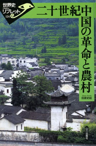 中国農村変革と家族・村落・国家 2冊セット 二十世紀中国の革命と農村 (世界史リブレット 124) | 田原 史起 |本