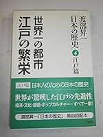 渡部昇一「日本の歴史」〈第4巻〉江戸篇―世界一の都市 江戸の繁栄 4898311466 Book Cover