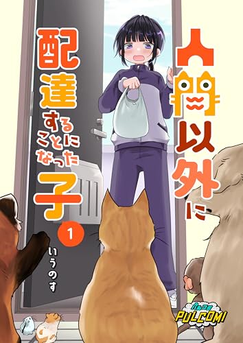 人間以外に配達することになった子【第1話】 (パルコミ)