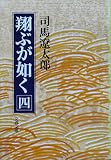 翔ぶが如く 4 (文春文庫 し 1-42)