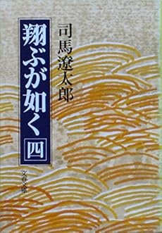 翔ぶが如く 4巻 感想 レビュー 読書メーター