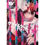 クライムゲーム ～法律の無い世界～ 1巻 (ブレイドコミックス)