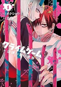 クライムゲーム ～法律の無い世界～ 1巻 (ブレイドコミックス)