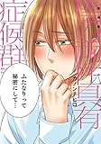 新装版 僕の両性具有症候群【単行本版（電子限定描き下ろし付）】 (moment)