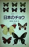 日本のチョウ (自然観察シリーズ 12)