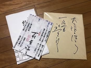 Amazon.co.jp: 石原裕次郎 石原プロ サイン 他コレクションセット