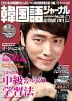 【中古】 韓国語ジャーナル 第４号/アルク（品川区） 音声DL付】韓国語ジャーナル2022 (アルク地球人ムック) | 株式