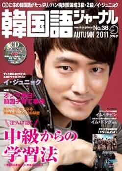 Amazon.co.jp: 韓国語ジャーナル38 (アルク地球人ムック) : 韓国