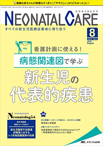 ネオネイタルケア 2018年8月号(第31巻8号)特集:看護計画に使える!   病態関連図で学ぶ 新生児の代表的疾患