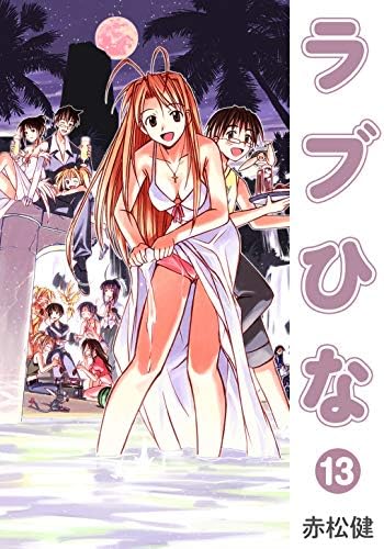 ラブひな(13) (Jコミックテラス×ナンバーナイン)