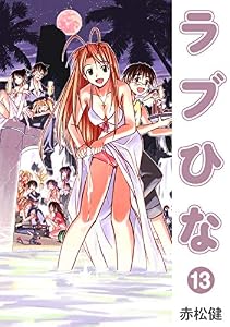 ラブひな(13) (Jコミックテラス×ナンバーナイン)