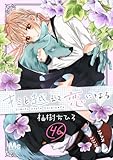 キミと越えて恋になる 46 (マーガレットコミックスDIGITAL)