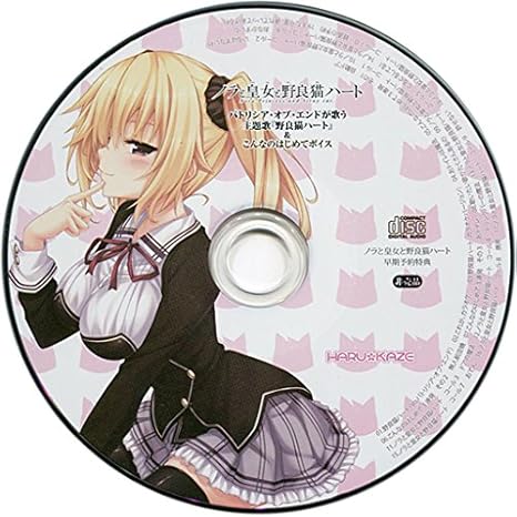 Amazon ノラと皇女と野良猫ハート Nora Princess And Stray Cat 早期予約特典cd パトリシア オブ エンドが歌う主題歌 野良猫ハート こんなのはじめてボイス Pcソフト Pcソフト
