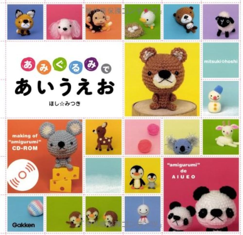 Amazon.co.jp: あみぐるみであいうえお : ほし みつき: 本