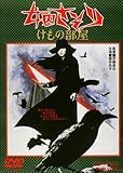 女囚さそり けもの部屋 [DVD]