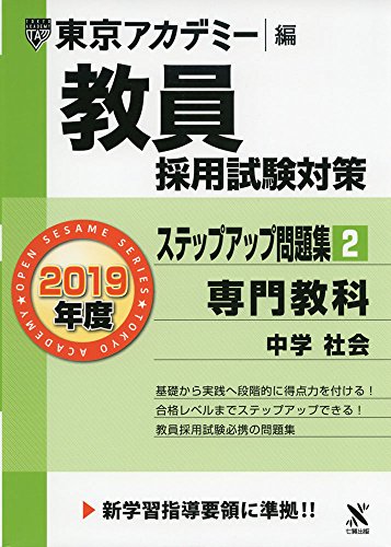 スマホ 無料電子書籍 教員採用試験対策ステップアップ問題集 2 専門教科中学社会 2019年度版 オ バイ