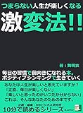 つまらない人生が楽しくなる激変法！！毎日の習慣で前向きになれる本。ポジティブシンキングで生きていく10分で読めるシリーズ