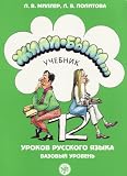 Zili-byli - Once upon a time, Vol.2 : Bazovyj uroven, Ucebnik: Textbook 2