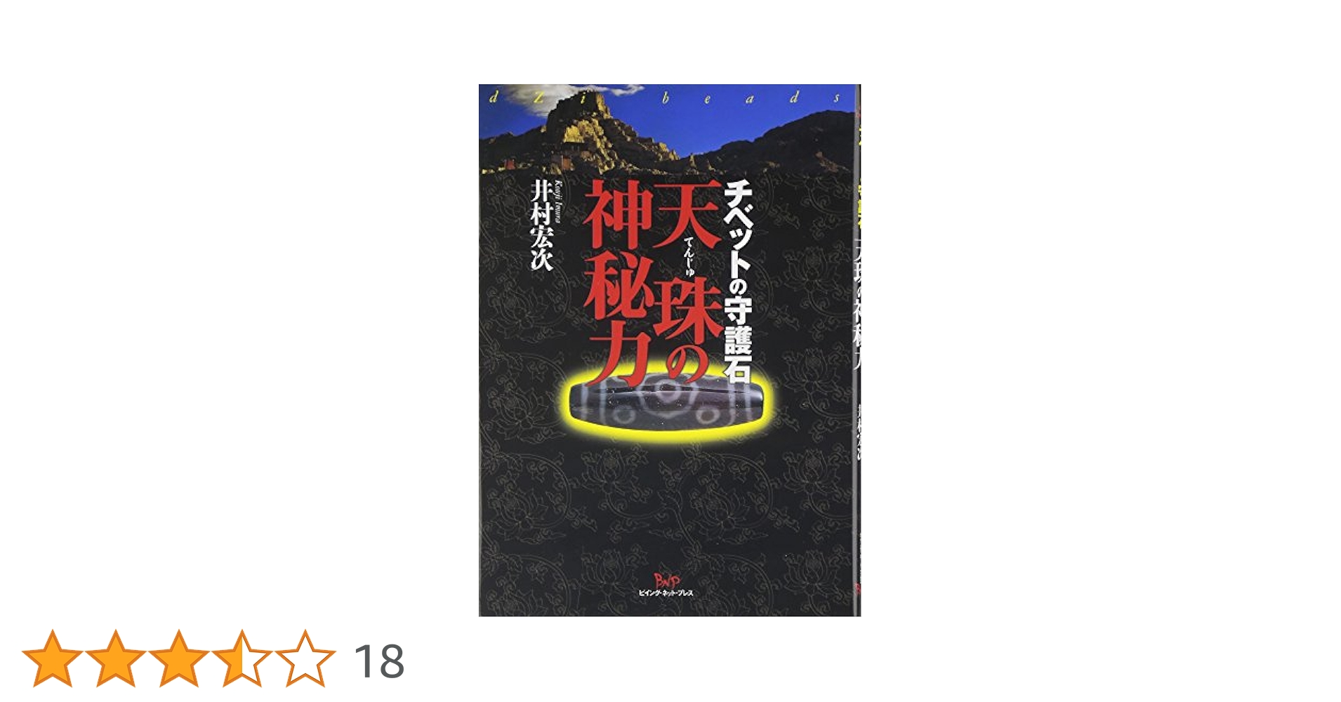 天珠の神秘力 チベットの守護石 天珠の神秘力: チベットの守護石 | 井村 宏次 |本 | 通販 | Amazon