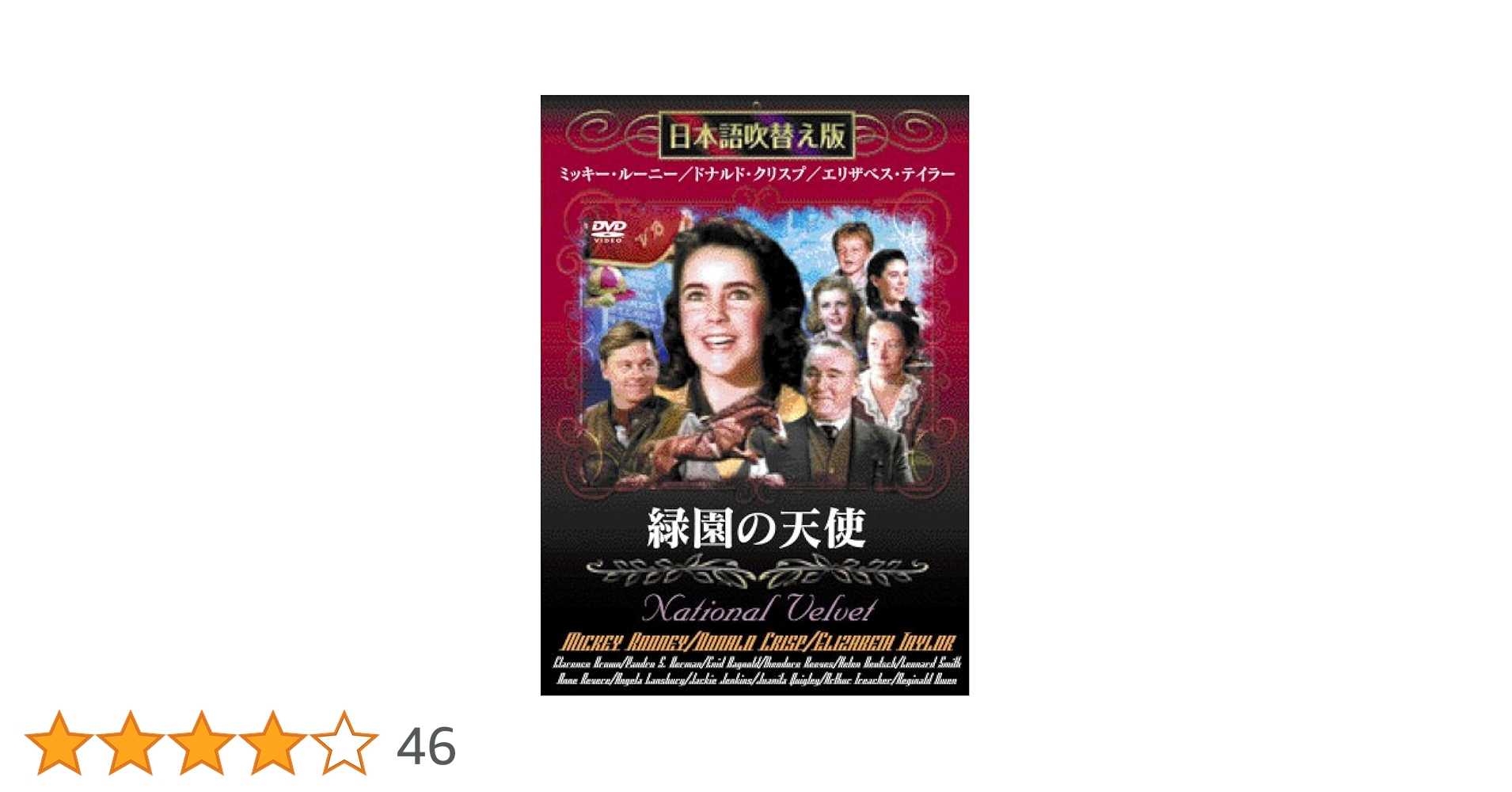 【中古】 世界名作映画全集53　緑園の天使/ＤＶＤ/DMIP-6272 Amazon.co.jp: 緑園の天使 [DVD] : エリザベス・テイラー