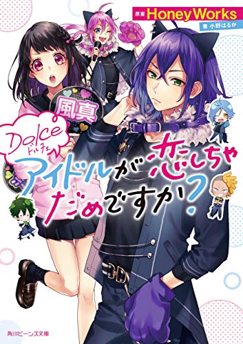 アイドルが恋しちゃだめですか? : Dolceの表紙
