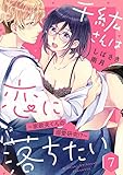 【ショコラブ】千紘さんは恋に落ちたい ～家政夫くんの溺愛研究!?～(7)