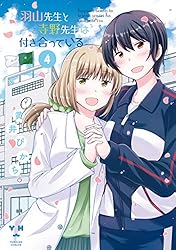 【直筆サイン本】羽山先生と寺野先生は付き合っている 1　ビックリマンシール風付き メルカリ - 全巻セット 1,2,3,4巻 羽山先生と寺野先生は付き合っている 青年漫画