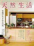 天然生活 2020年 09月号 [雑誌] (デジタル雑誌)