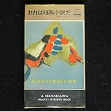 おれは暗黒小説だ (1979年) (世界ミステリシリーズ)
