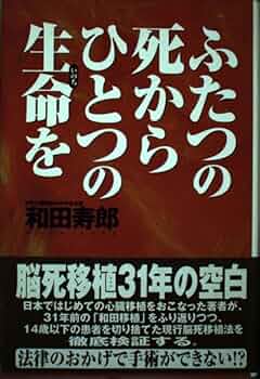 【中古】 喪の作業 夫の死の意味を求めて/ウイ書房/半田たつ子 Amazon.co.jp: ふたつの死からひとつの生命を : 和田 寿郎: 本