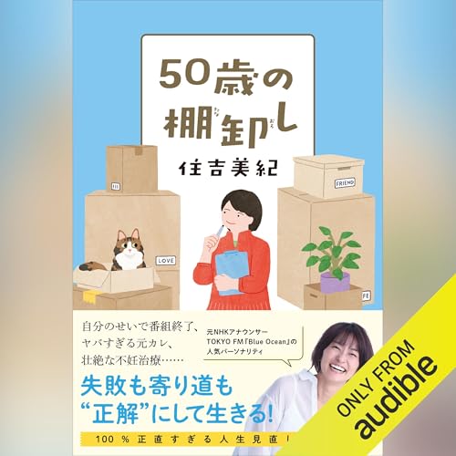 『５０歳の棚卸し』のカバーアート