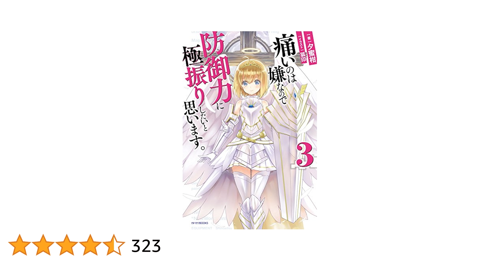 Amazon.co.jp: 痛いのは嫌なので防御力に極振りしたいと思います