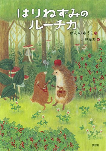 はりねずみのルーチカ (わくわくライブラリー)