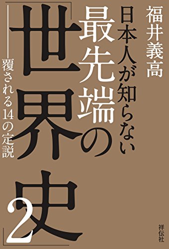 無料電子書籍 pdf 日本人が知らない 最先端の「世界史」2 ――覆される14の定説 バイ