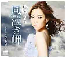 B2大 ポスター　演歌　冬岬 花咲ゆき美 Amazon.co.jp: B2大 ポスター 演歌 冬岬 花咲ゆき美 : ホビー