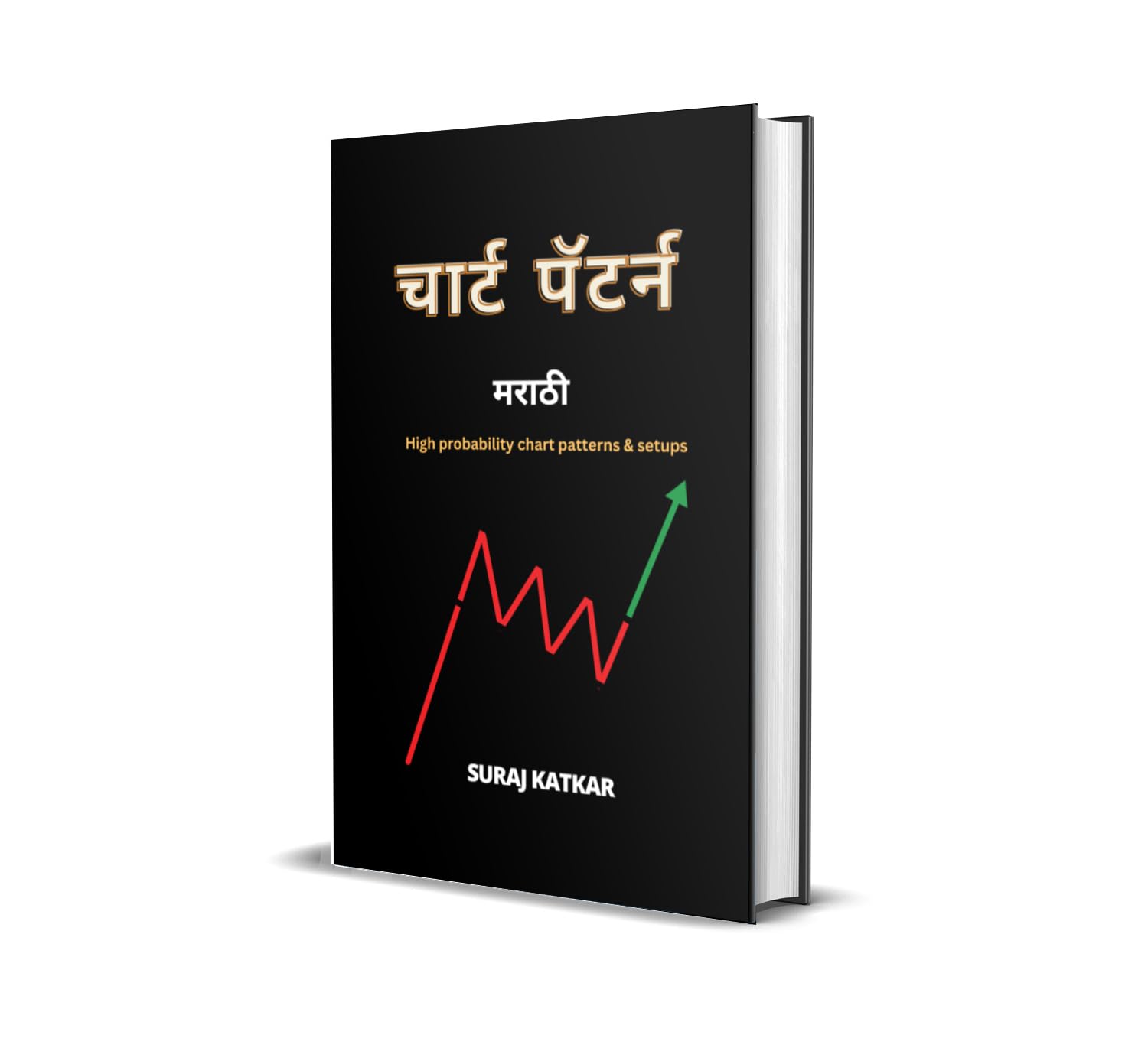 Trading Charts Pattern ebook in Marathi चार्ट पॅटर्न्स (Marathi Chart Patterns Book In Marathi