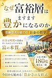 なぜ富裕層はますます豊かになるのか: 労働収入を捨てる「お金の哲学」