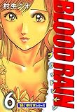 BLOOD RAIN【極！単行本シリーズ】6巻