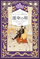ズィーラーン国伝4　運命の刻