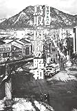 写真アルバム 鳥取・因幡の昭和