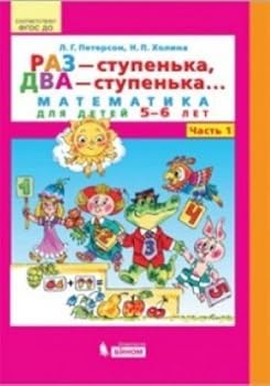 Paperback Raz - stupenka, dva - stupenka... Matematika dlya detey 5 - 6 let. Chast 1 [Russian] Book