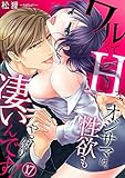 ワルくてHなオジサマは、性欲もやっぱり凄いんです！(17) (TL★オトメチカ)