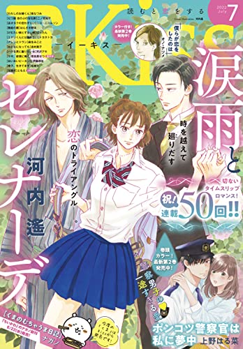 EKiss 2022年7月号 [2022年5月25日発売] [雑誌]