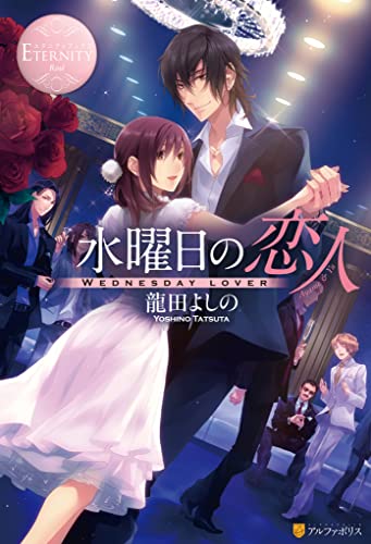 水曜日の恋人 (エタニティブックス)