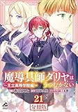 【分冊版】魔導具師ダリヤはうつむかない ～王立高等学院編～ 第21話 (FWコミックスオルタ)