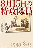 ８月15日の特攻隊員 (光人社ＮＦ文庫)