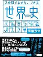 武井の東大世界史（体系篇）(部門別テーマ篇) 二冊セット 武井の東大世界史（体系篇）(部門別テーマ篇) 二冊セット 武井の