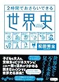 ２時間でおさらいできる世界史 (だいわ文庫)