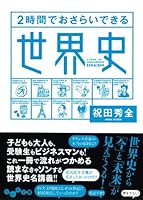 2時間でおさらいできる世界史 4479303731 Book Cover