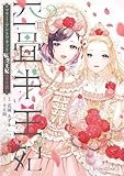 四畳半王妃III　～マリー・アントワネット　転生王妃のやり直し～ (シルフコミックス)